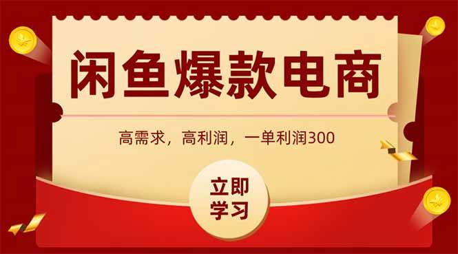 (7.19)咸鱼高利润电商，入门到出单只需3小时，每天利润1000+