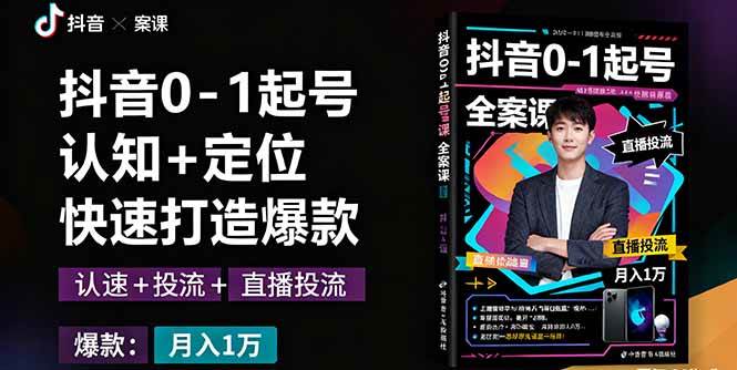 (9.30)抖音0-1起号全案课：认知+定位+直播投流+快速打造爆款，月入10万+秘籍