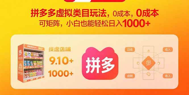 (9.9)拼多多虚拟类目玩法，0成本，可矩阵，小白也能轻松日入1000+