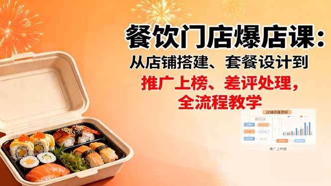 (10.17)餐饮门店爆店课:从店铺搭建、套餐设计到推广上榜、差评处理,全流程教学