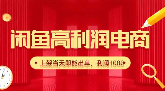 (10.16)咸鱼卖爆款货源,每天利润1000,上架即出单