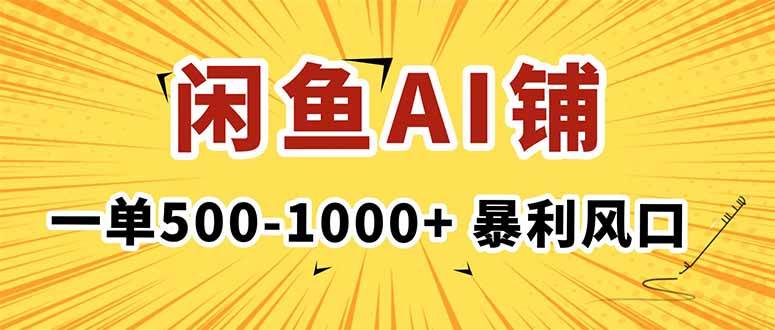 (10.16)在咸鱼开AI写作店铺,一单500-1000+,暴利风口,稳定月入1-3W+