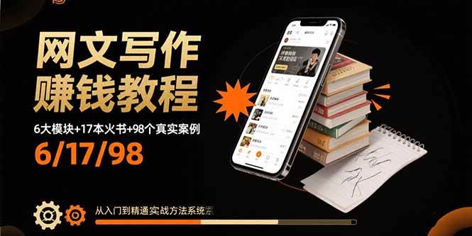 (10.2)网文写作赚钱教程:6大模块+17本火书+98个真实例子 从入门到精通实战方法
