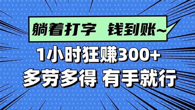 (10.18)打字搞钱，1小时狂赚300+多劳多得，有手就能做！