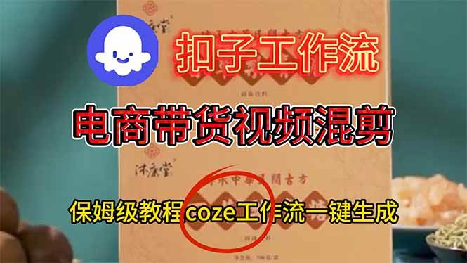 (11.26)电商带货视频一键混剪，保姆级都系COZE工作流一键生成