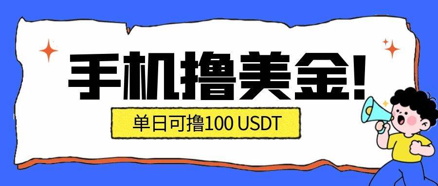 (12.21)最新手机撸美金项目，单日产值·100U+，将会是2026年最新的风口项目  目前在搞的人比较少