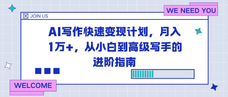 (12.8)AI写作快速变现计划，月入1万+，从小白到高级写手的进阶指南