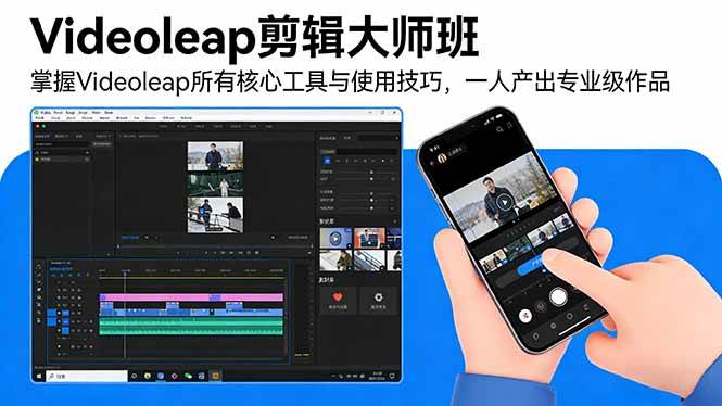 (2.20)Videoleap剪辑大师班：掌握Videoleap所有核心工具与使用技巧，一人产出专业级作品