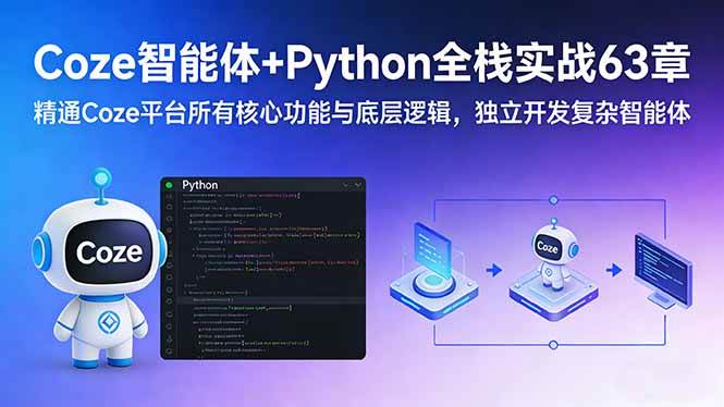 (2.23)Coze智能体+Python全栈实战63章：精通Coze平台所有核心功能与底层逻辑，独立开发复杂智能体