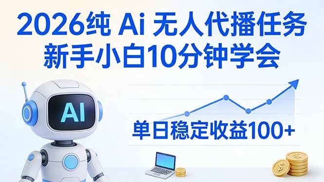 (3.7)2026纯Ai无人代播任务，新手小白10分钟学会 ， 单日稳定收益100+