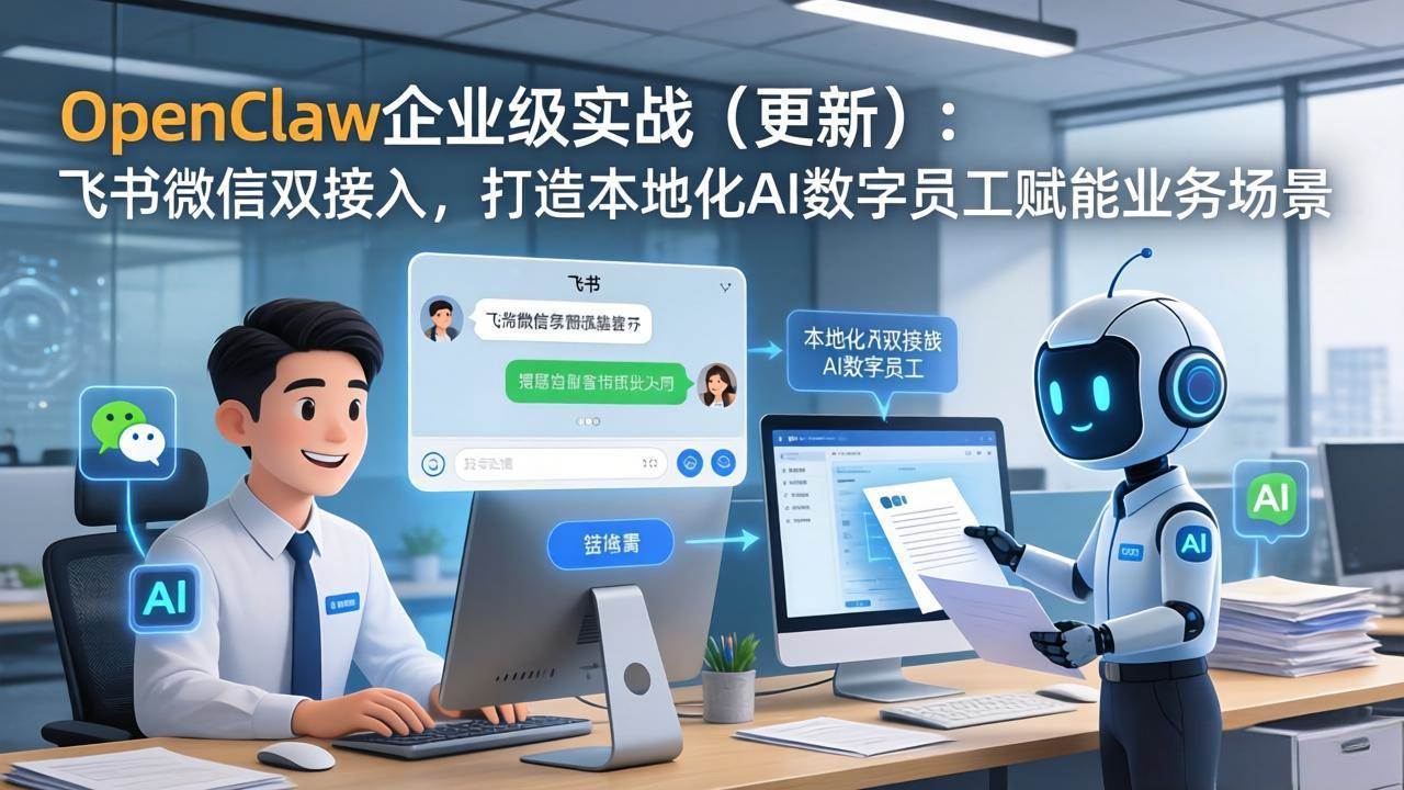 (3.30)OpenClaw企业级实战（更新）：飞书微信双接入，打造本地化AI数字员工赋能业务场景