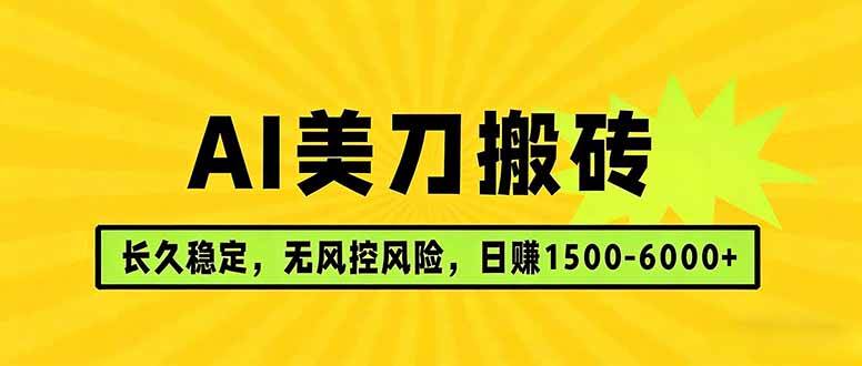 (3.30)AI美刀搬砖项目 | 日入1500-6000元 | 长久稳运行 | 实地可考察 | 长线项目