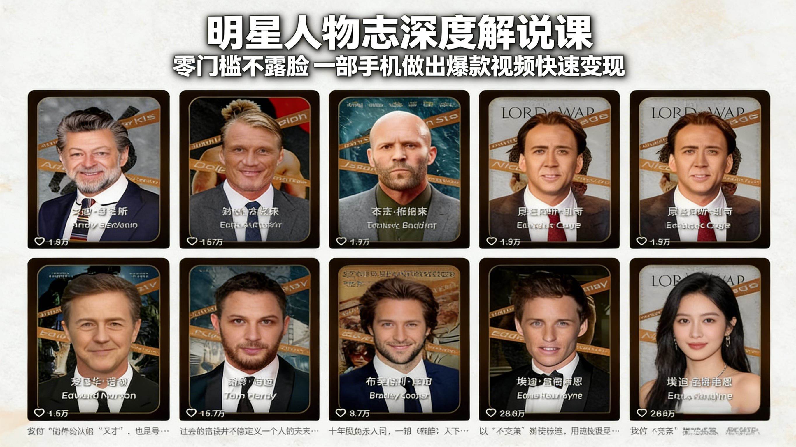 (3.6)明星人物志深度解说课：零门槛不露脸，一部手机做出爆款视频快速变现