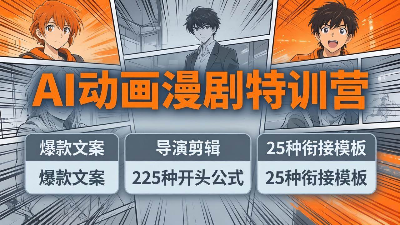 (4.8)AI动画漫剧特训营：爆款文案+导演剪辑：225种开头公式+25种衔接模板，两小时剪电影级大片