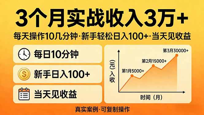 (4.12)3个月实战收入3万+，每天操作10几分钟，新手轻松日入100+，当天见收益