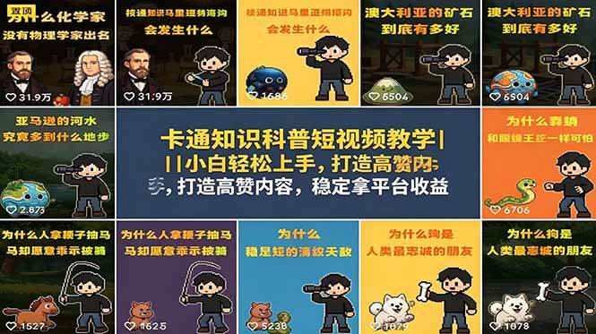 (5.30)卡通知识科普短视频教学｜小白轻松上手，打造高赞内容，稳定拿平台收益