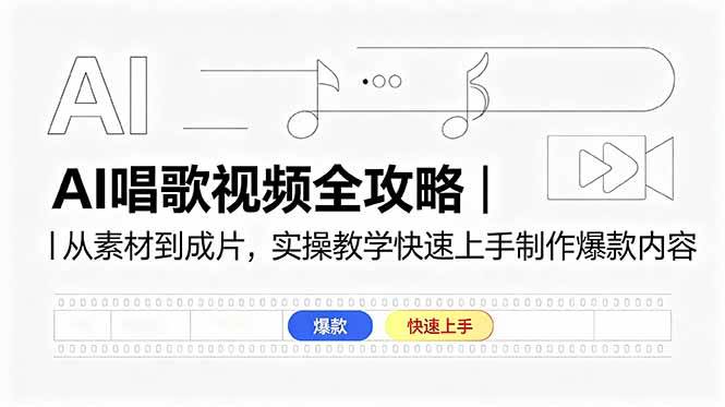 (5.30)AI唱歌视频全攻略｜从素材到成片，实操教学快速上手制作爆款内容