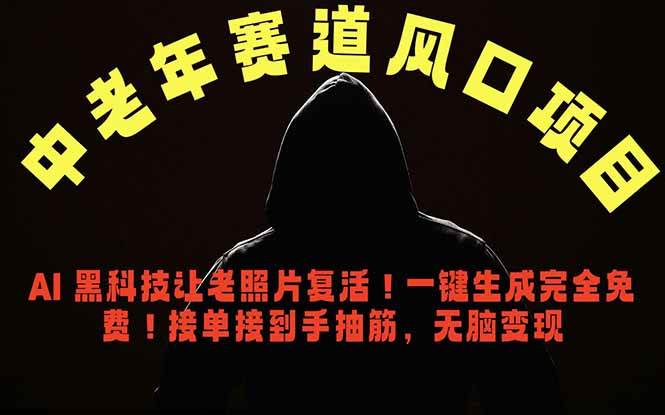 (6.02)中老年风口项目，AI 黑科技让老照片复活！一键生成完全免费！接单接到手抽筋，无脑变现