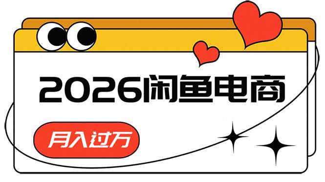 (6.09)2026咸鱼电商高需求卖法，长期稳定可做，一单利润300