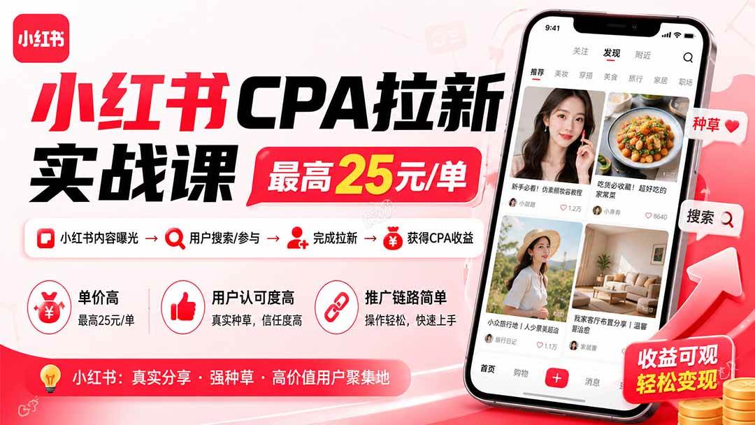 (8.25)小红书CPA拉新实战课-更新8月24：最高25元/单，小红书内容曝光—用户搜索/参与—完成拉新—获得CPA收益