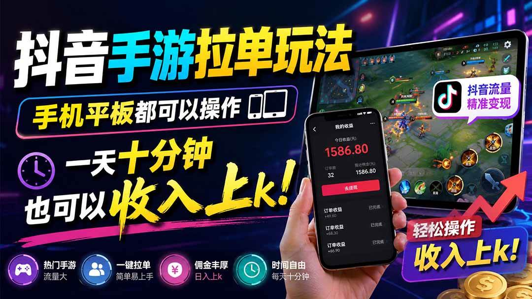 (8.24)抖音手游拉单玩法，手机平板都可以操作，一天十分钟也可以收入上k！