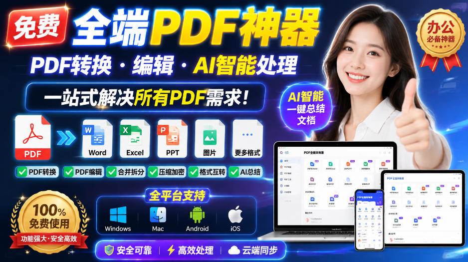 (9.10)免费全端PDF神器，PDF转换·编辑·AI智能处理，一站式解决所有PDF需求!
