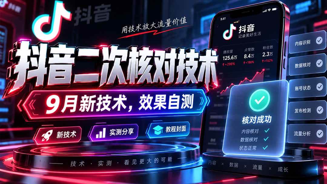 (9.09)抖音二次核对技术，9月新技术，效果自测