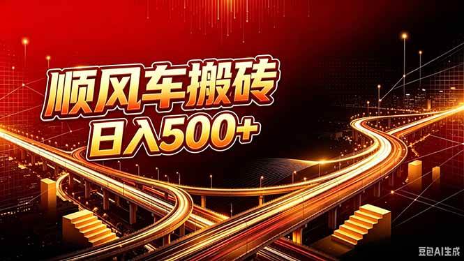(9.09)顺风车搬砖计划 |日入500+｜个人副业→工作室规模化路径