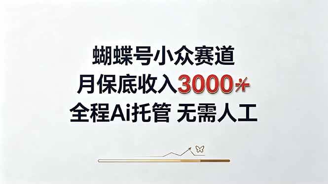 (9.09)视频号小众领域，月收入3000+， 全程Ai托管操作  新人2天学会！