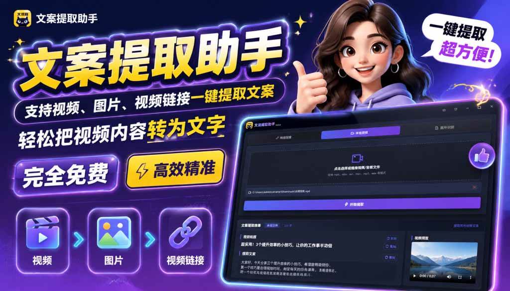 (9.10)文案提取工具来了，支持图片、音频、视频，快速转为txt