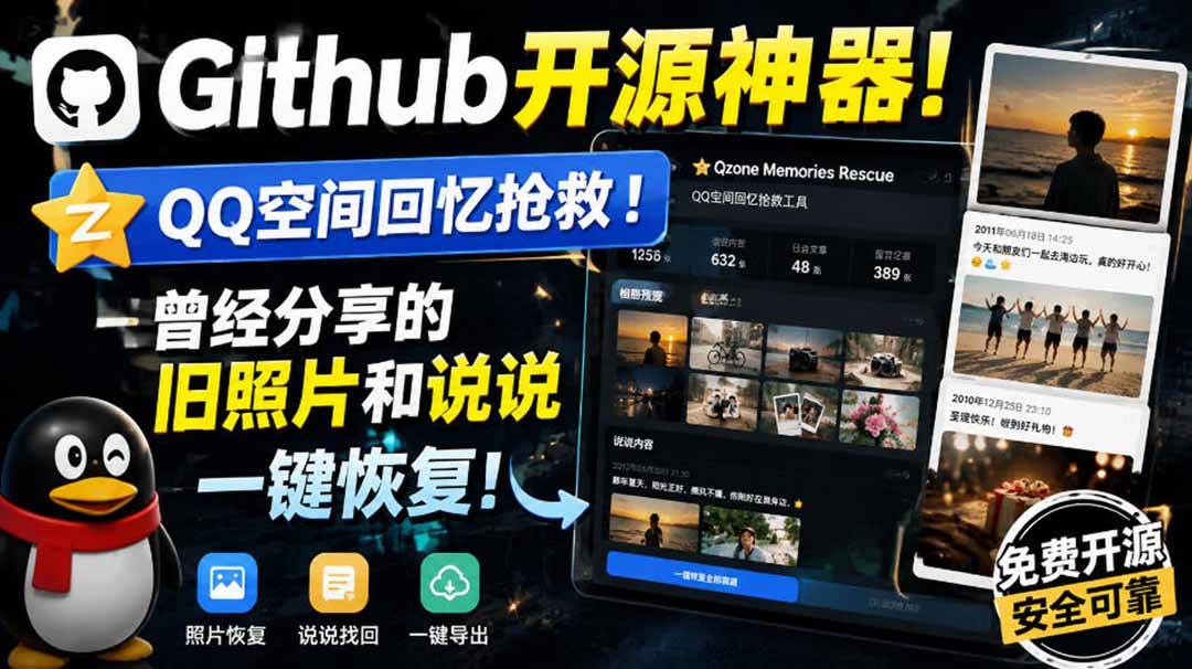 (9.10)Github开源神器！QQ空间回忆抢救！曾经分享的旧照片和说说一键恢复！