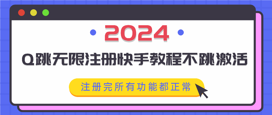 Q跳无限注册快手教程不跳激活