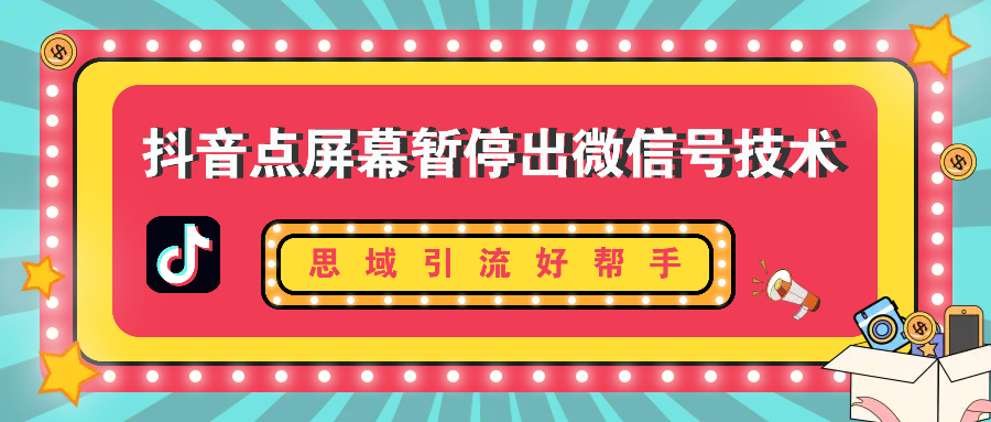 抖音点屏幕暂停出微信号引流思域技术