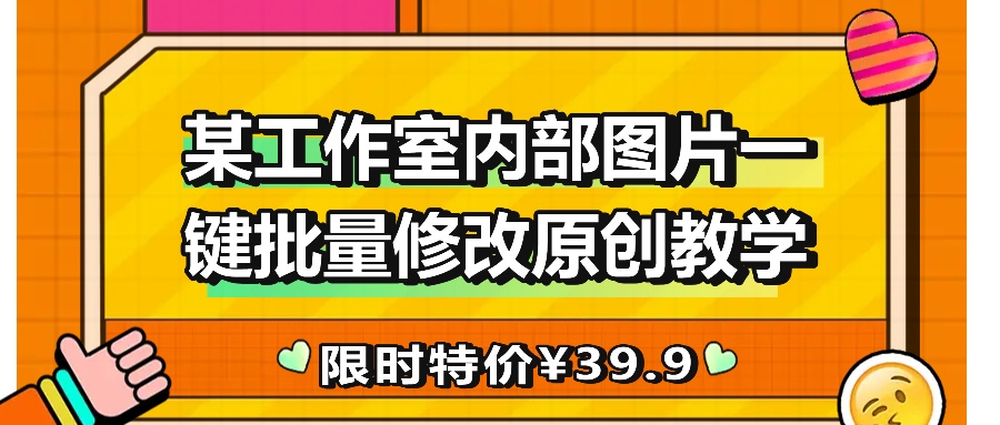 某工作室内部图片一键批量修改原创教学