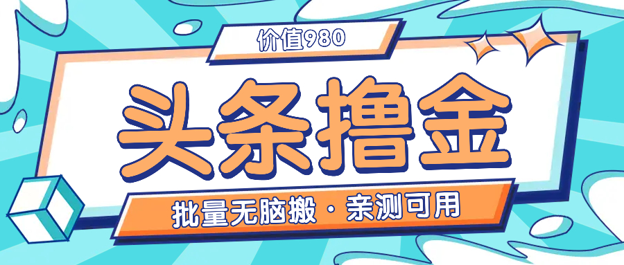 【11.27】今日头条批量无脑快速撸金视频语音课程-市场价980
