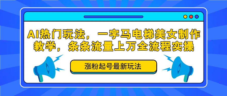 AI热门玩法,一字马电梯美女制作教学,条条流量上万全流程实操