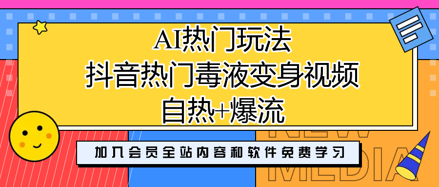 AI热门玩法 抖音热门毒液变身视频 自热+爆流