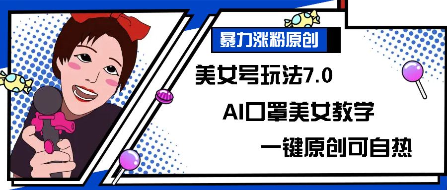 美女号玩法7.0 AI口罩美女教学一键原创可自热