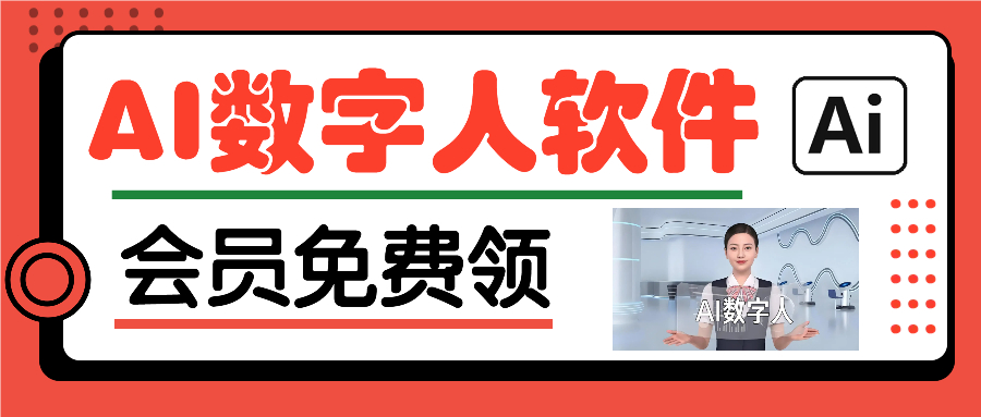 AI数字人软件 对口型生成高清文案视频 永久版