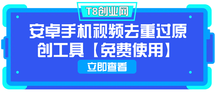 安卓手机视频去重过原创工具【免费】