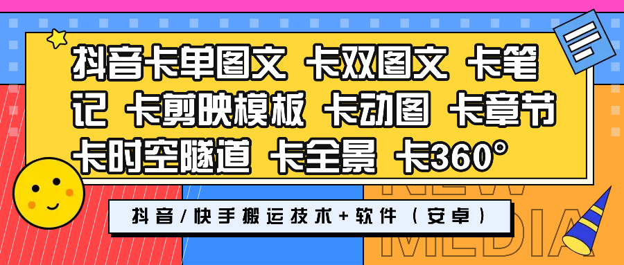 抖音快手搬运技术 卡单图文 卡双图文 卡笔记 卡剪映模板 卡动图 卡章节 卡时空隧道 卡全景 卡360‌° 短视频去重技术软件