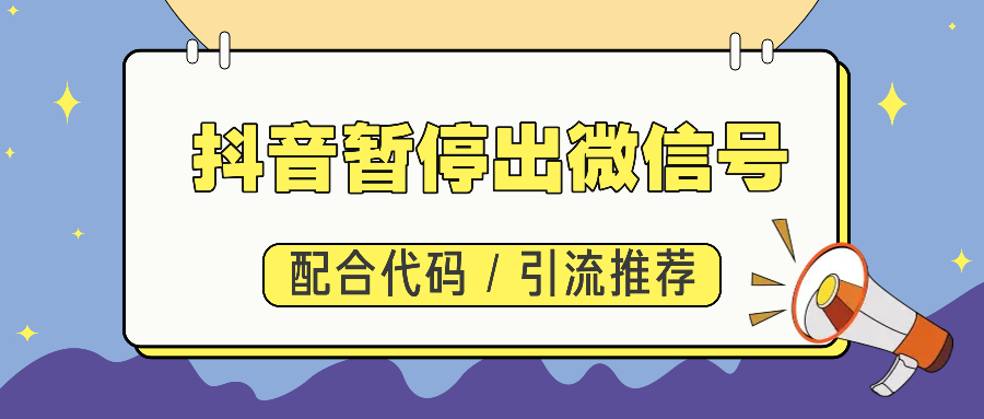 抖音点屏幕暂停出微信号引流思域技术
