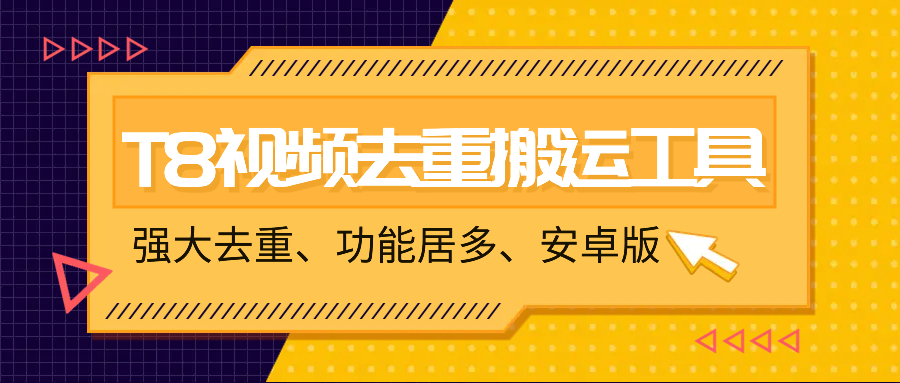 T8视频去重搬运工具-功能多-去重效果强大【会员免费】