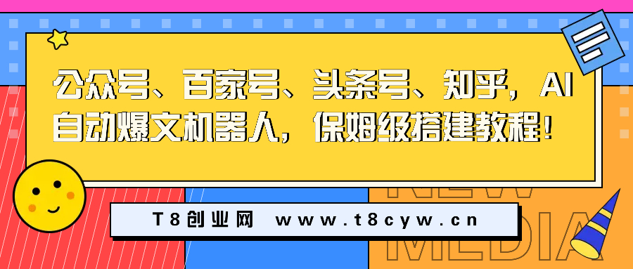 公众号、百家号、头条号、知乎，AI自动爆文机器人，保姆级搭建教程！