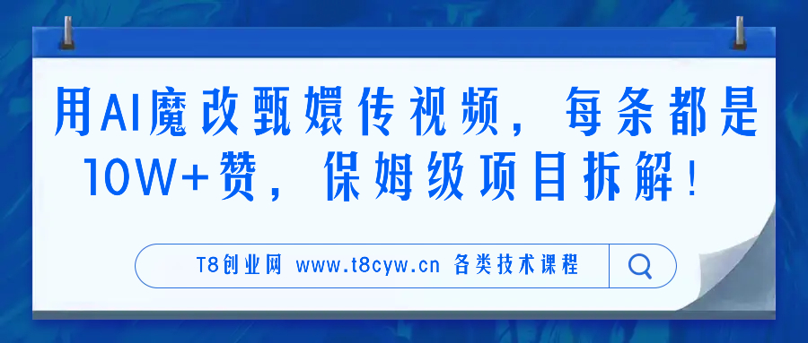 用AI魔改甄嬛传视频，每条都是10W+赞，保姆级项目拆解！