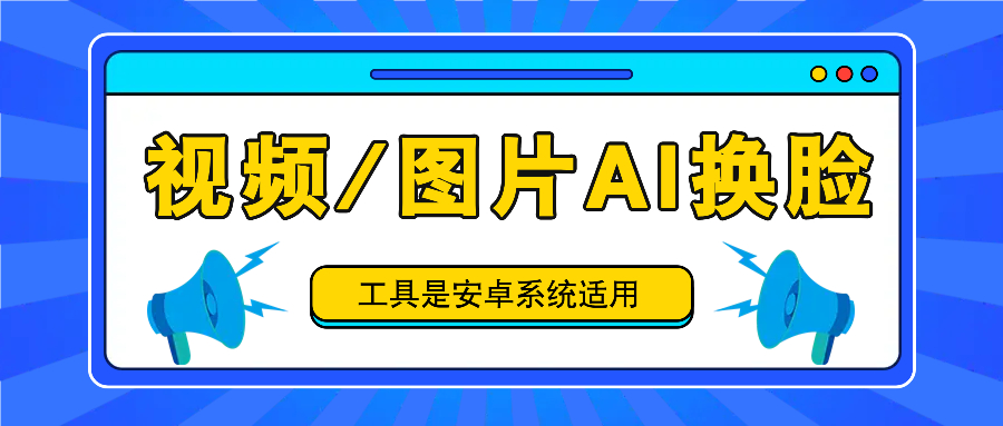 【12.5】某工作室1398可以导入视频的换脸软件,任意视频一键换脸