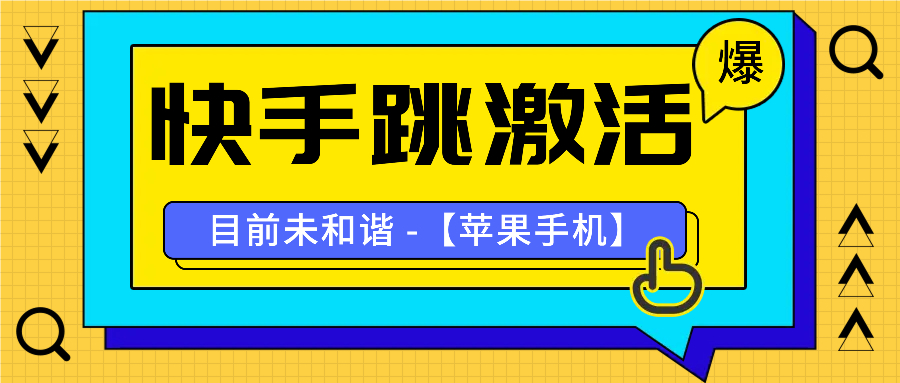 【12.5】快手跳激活技术，苹果手机才能使用，技术未和谐，抓紧使用，现在朋友圈收费88元的399的技术，转卖也赚钱