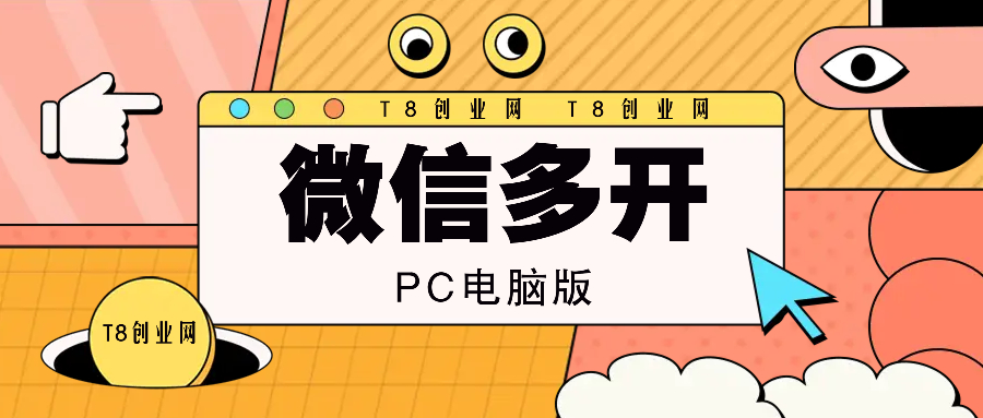(1.2)微信多开器-PC电脑版-永久版