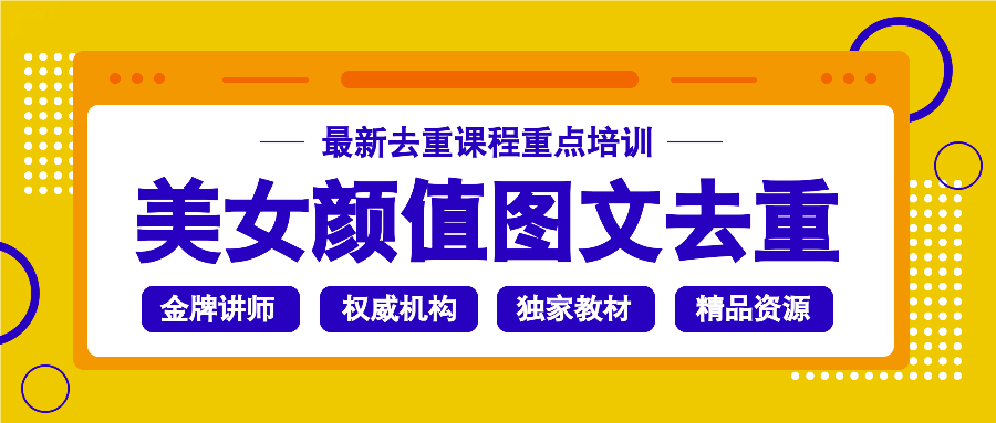 (1.2)美女颜值图文去重手法+工具视频教程
