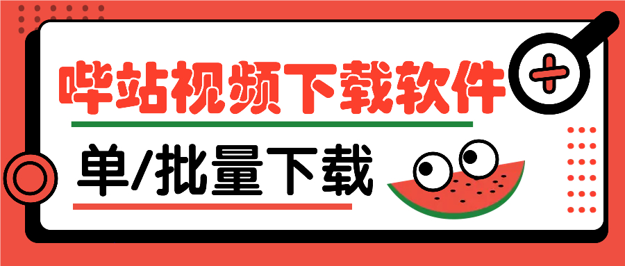 (1.19)【永久免费】哔站视频批量下载器（看软件标题操作）